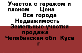 Участок с гаражом и планом   › Цена ­ 850 - Все города Недвижимость » Земельные участки продажа   . Челябинская обл.,Куса г.